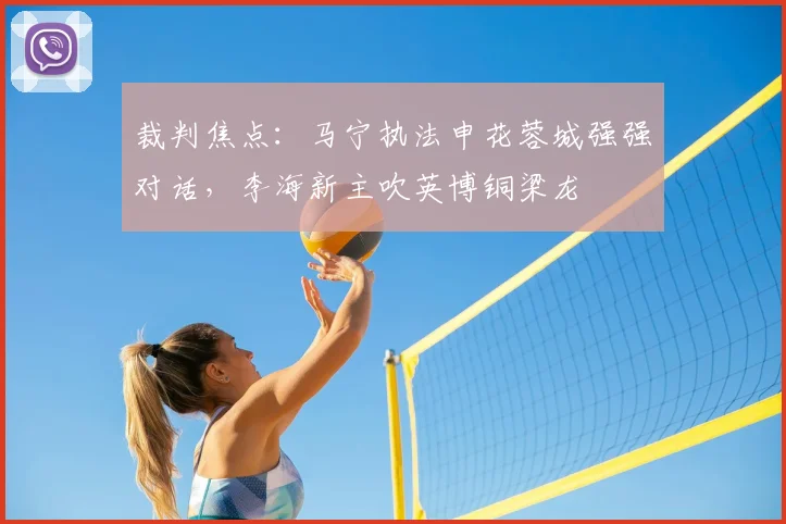 裁判焦点:马宁执法申花蓉城强强对话,李海新主吹英博铜梁龙