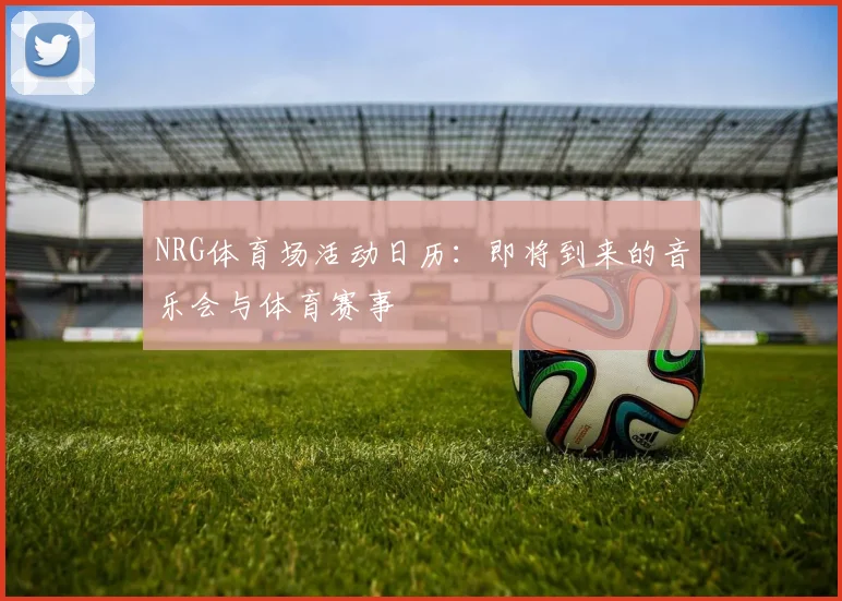 NRG体育场活动日历：即将到来的音乐会与体育赛事