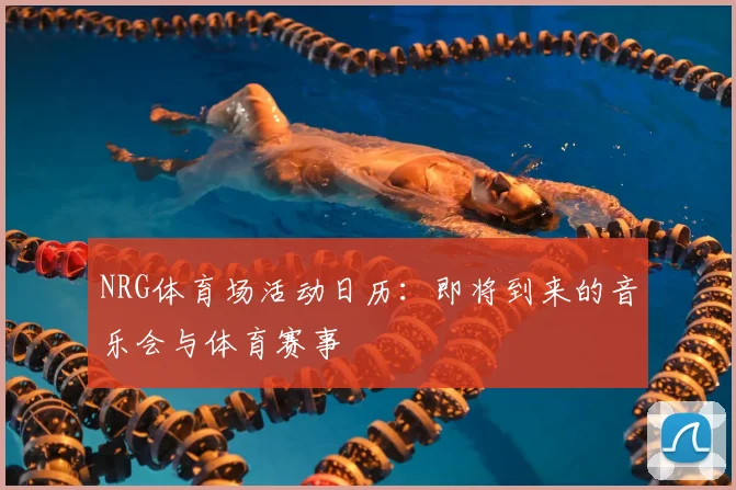 NRG体育场活动日历：即将到来的音乐会与体育赛事
