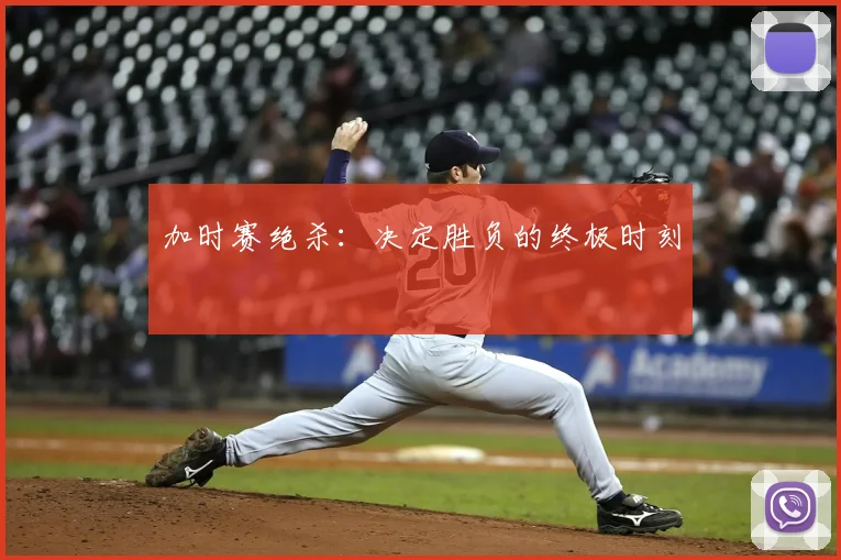 加时赛绝杀：决定胜负的终极时刻