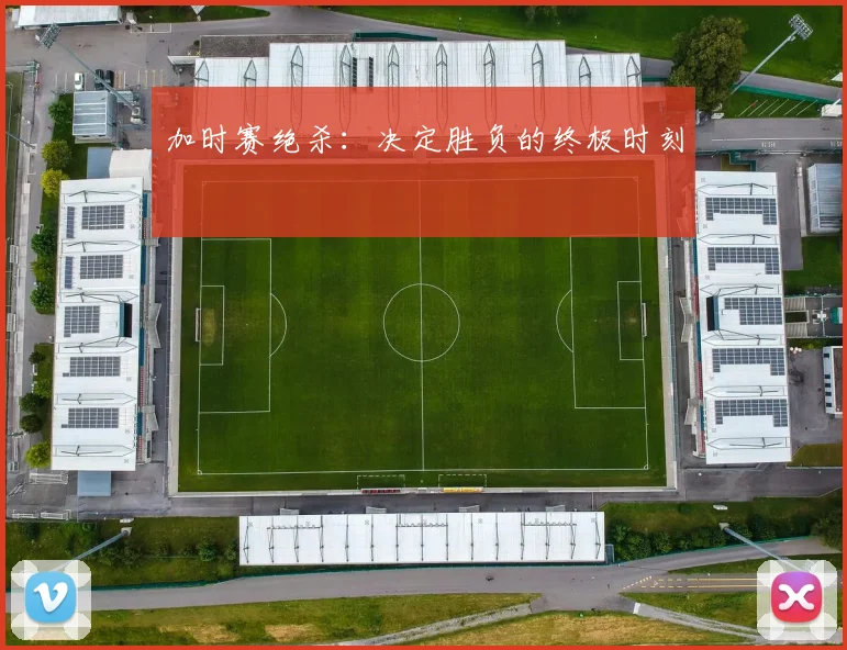 加时赛绝杀：决定胜负的终极时刻