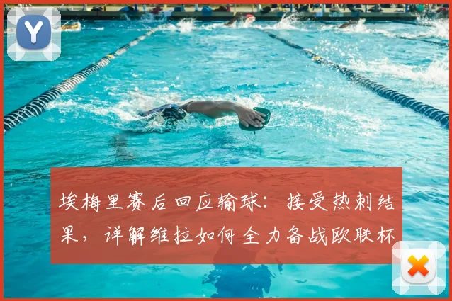 埃梅里赛后回应输球：接受热刺结果，详解维拉如何全力备战欧联杯半决赛